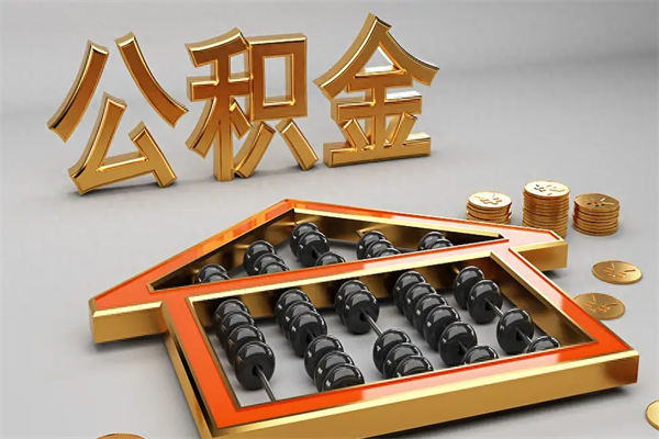 邹平5万公积金找中介能拿多少（五万住房公积金）