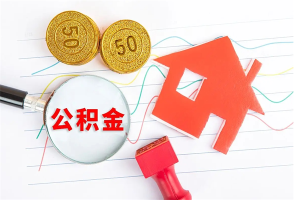 邹平公积金封存6个月后怎么提取（住房公积金封存6个月就能提取吗）