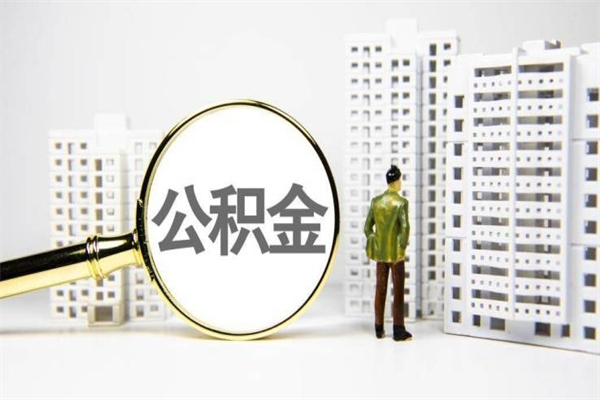 邹平离职不满6个月，怎样提取公积金（公积金离职未满6个月怎么提）