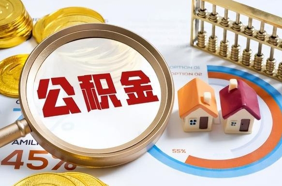 邹平公积金能直接取现金吗（公积金可以直接取现金吗）