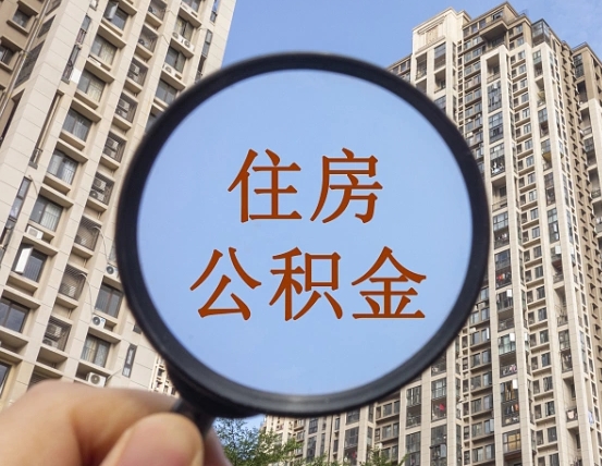 邹平第三套房如何提取公积金（第三套房公积金提取政策是怎样的）