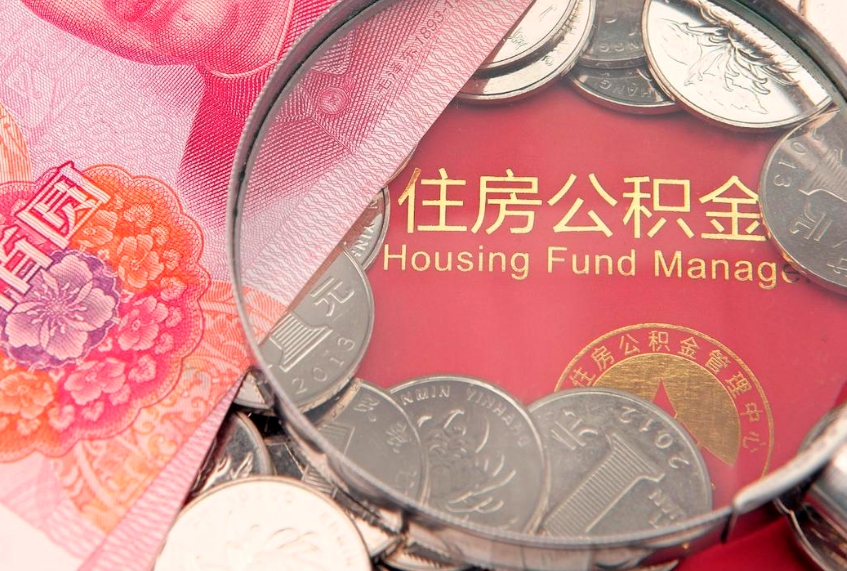 邹平公积金为什么封存6个月才能取（为什么公积金封存六个月之后还是不能取出来）