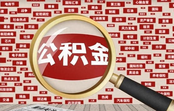 邹平住房公积金能提取吗（请问住房公积金可以取出来吗）