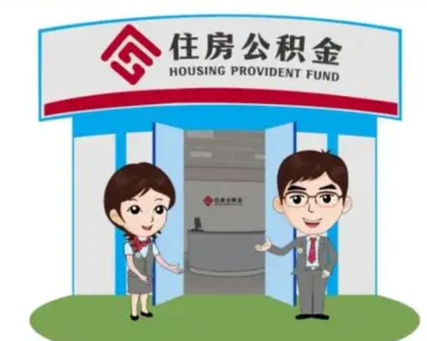 邹平公积金能直接取现金吗（公积金可以直接取现金吗）